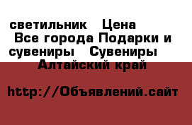 светильник › Цена ­ 116 - Все города Подарки и сувениры » Сувениры   . Алтайский край